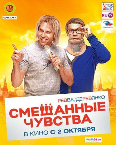 Смешанные Чувства (2014) Скачать Торрент В Хорошем Качестве Фильм