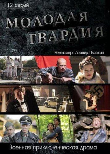 Молодая Гвардия (2015) Сериал Скачать Торрент В Хорошем Качестве Фильм