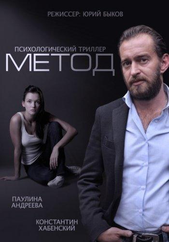 Сериал МЕТОД (2015) Все Серии Скачать Торрент В Хорошем Качестве Фильм