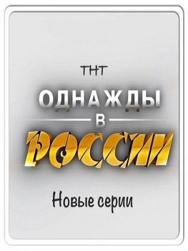 Однажды В России (2016) Сезон 3 Все Серии Скачать Торрент В.