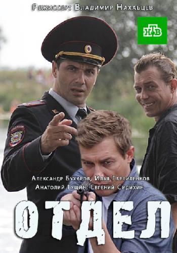 Отдел (2016) Все Серии Сериал Скачать Торрент В Хорошем Качестве Фильм