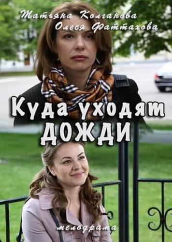 Куда Уходят Дожди (2016) Все Серии Скачать Торрент В Хорошем.