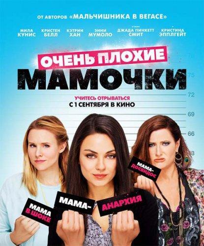 Очень Плохие Мамочки (2016) Скачать Торрент В Хорошем Качестве Фильм