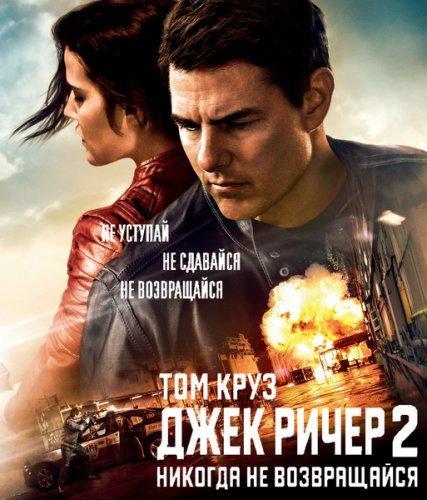 Джек Ричер 2: Никогда Не Возвращайся (2016) Скачать Торрент В.