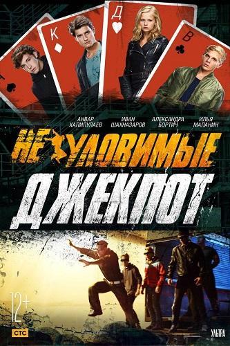 Неуловимые. Джекпот (2016) Скачать Торрент В Хорошем Качестве Фильм