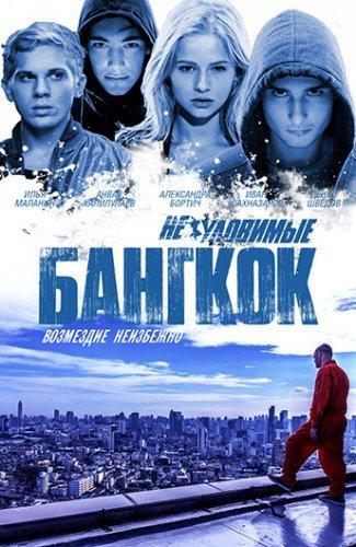 Неуловимые. Бангкок (2016) Скачать Торрент В Хорошем Качестве Фильм