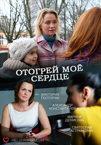 Отогрей Мое Сердце (2016) Скачать Торрент В Хорошем Качестве Фильм