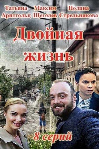 Сериал Двойная Жизнь (2017) Скачать Торрент В Хорошем Качестве Фильм