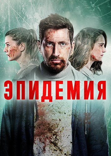 Сериал Эпидемия (2019) На Тнт Скачать Торрент В Хорошем Качестве Фильм