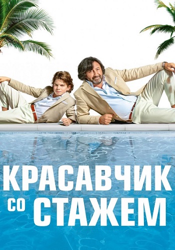 Красавчик Со Стажем (2019) Скачать Торрент В Хорошем Качестве Фильм