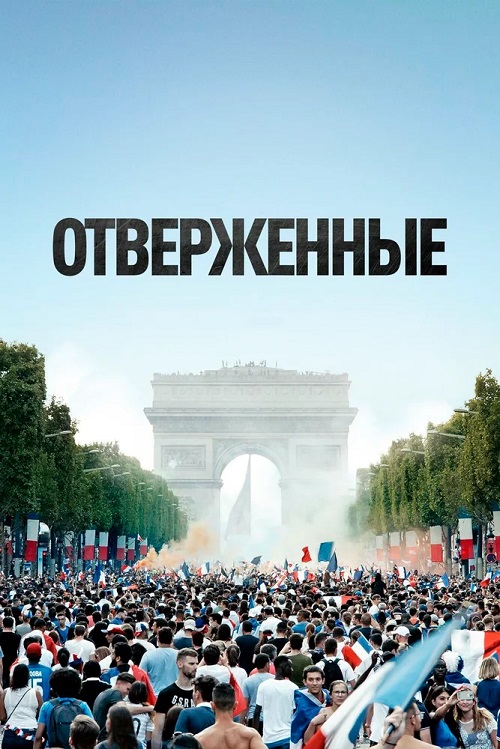 Отверженные (2019) Скачать Торрент В Хорошем Качестве Фильм